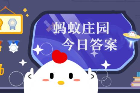 支付宝蚂蚁庄园11月7日问答立冬补冬的习俗要做什么？