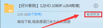 迅雷无法加速敏感资源四种方法亲测可解决！