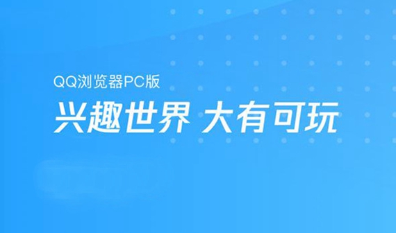 QQ浏览器网页版入口在哪？QQ浏览器在线使用网页版地址