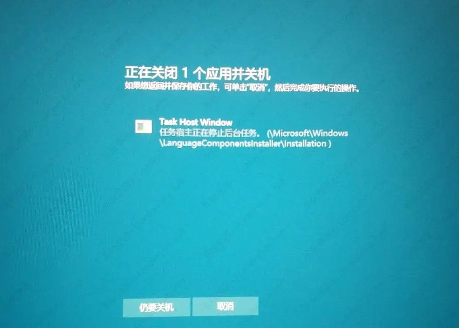 电脑关机时出现Task Host Window阻止关机是什么意思？