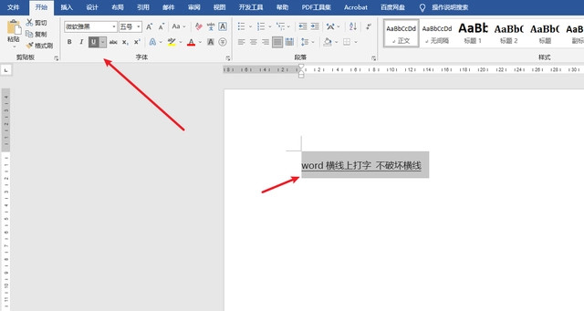 Word怎么设置横线固定打字而不变？Word横线上打字不破坏横线方法