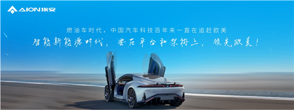 风云三号+第二代可变焦激光雷达!埃安发布星灵架构:智驾安全超越特斯拉