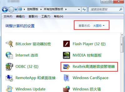 Realtek高清晰音频管理器怎么设置耳机？