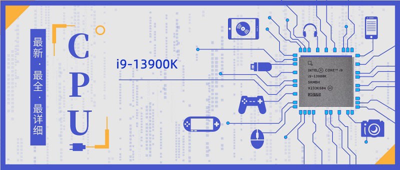i9-13900K处理器详细测评参数介绍