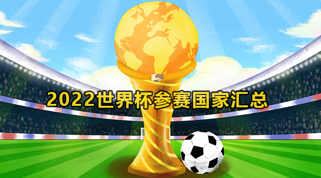 2022卡塔尔世界杯参赛国家名单_卡塔尔世界杯小组赛分组名单