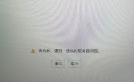 office登录遇到一些临时服务器问题怎么解决？