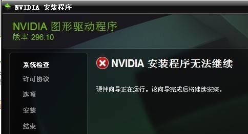 NVIDIA安装程序无法继续怎么办？NVIDIA安装程序无法继续解决方法
