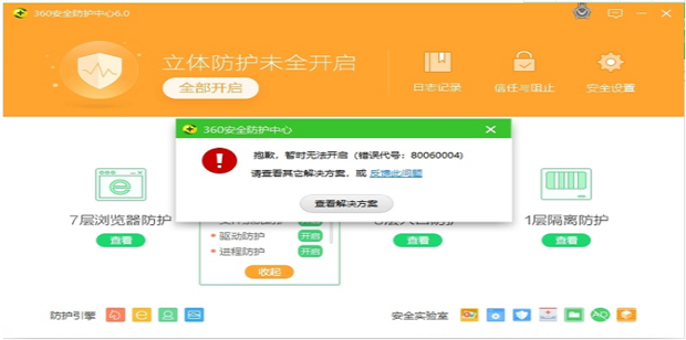 360安全防护中心未完全开启怎么办？（已解决）