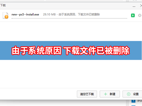 360浏览器下载提示由于系统原因下载文件已被删除怎么办？