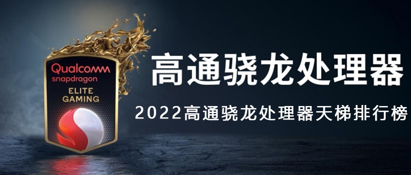 2022高通骁龙处理器天梯排行榜（11月更新）