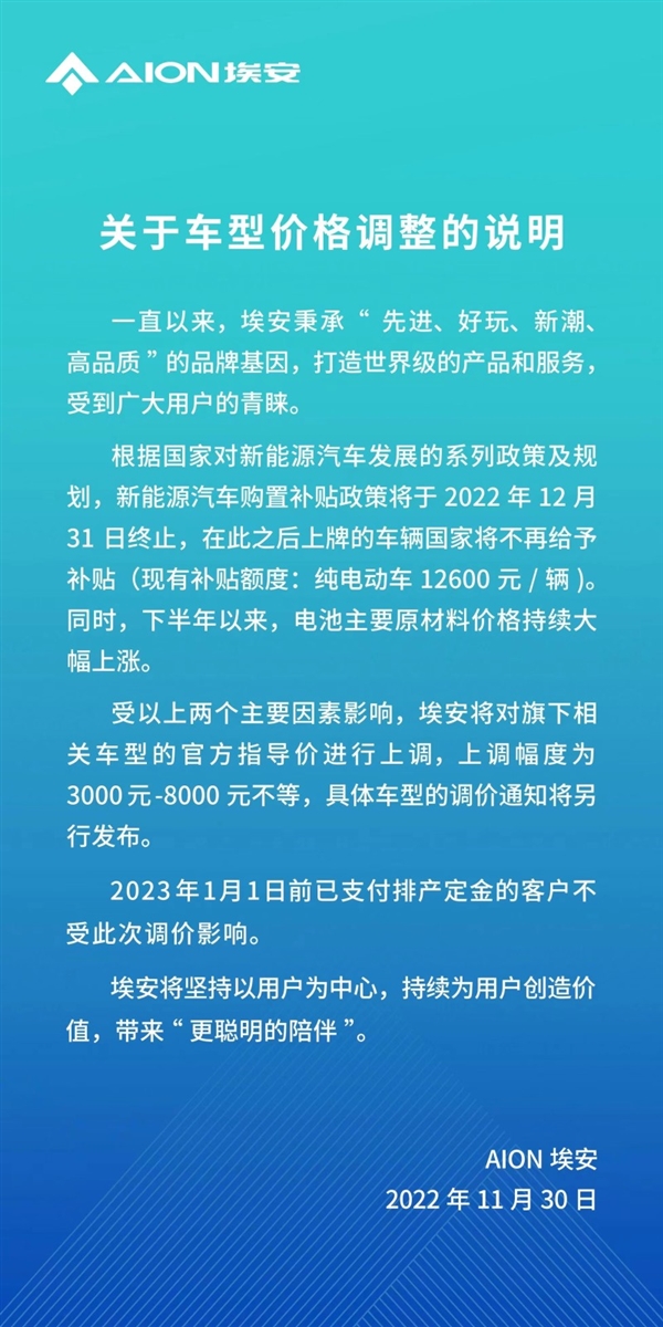 自主品牌新能源车涨价潮将起 广汽埃安:全系上调3000-8000元