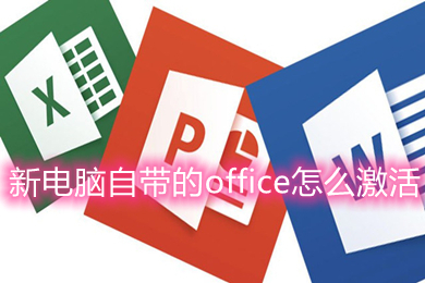 新电脑自带的office怎么激活？新电脑自带office怎么免费永久激活？