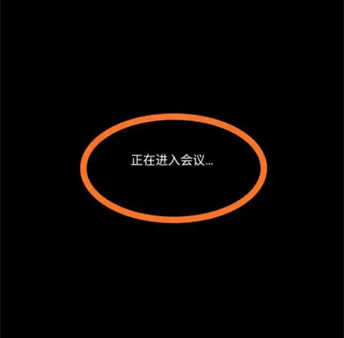腾讯会议一直显示正在加入会议怎么办？