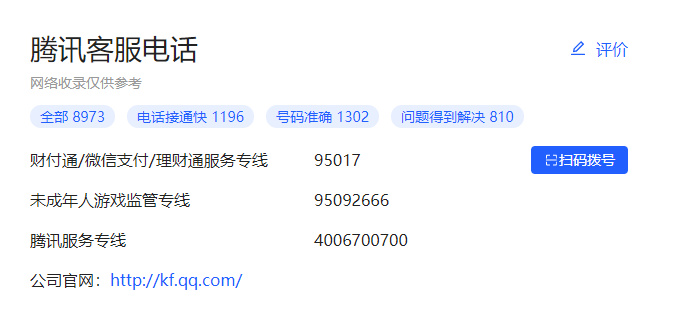 腾讯客服人工电话怎么才能打通？腾讯客服人工电话怎么转真人？