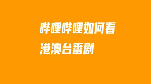 哔哩哔哩港澳台番剧怎么看？哔哩哔哩观看港澳台番剧教程