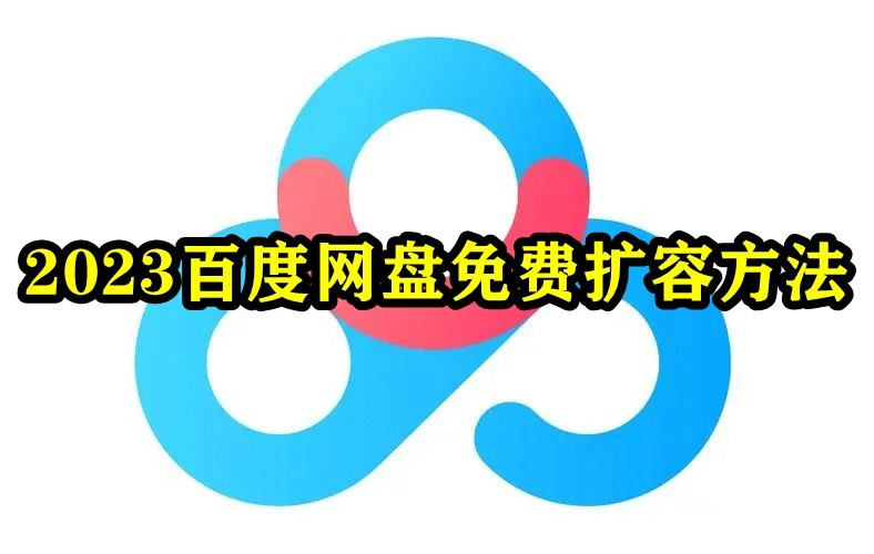 2023百度网盘免费扩容方法_百度网盘两种免费扩容方法