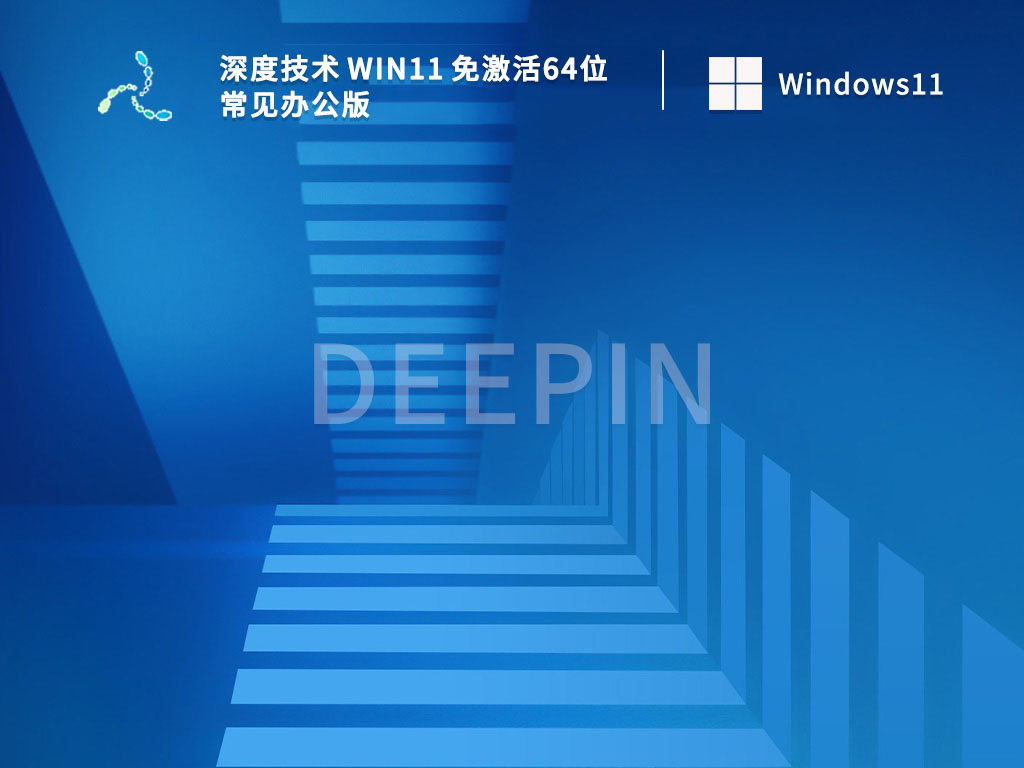 深度技术 Win11 免激活64位常见办公版 V2022