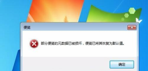 Win7便笺元数据损坏怎么办？Win7便笺元数据损坏的解决方法