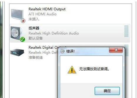Win7无法播放测试音调怎么办？Win7无法播放测试音调解决方法