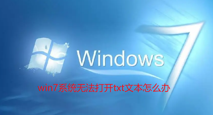 Win7系统无法打开txt文本怎么办？Win7无法打开txt文本解决方法