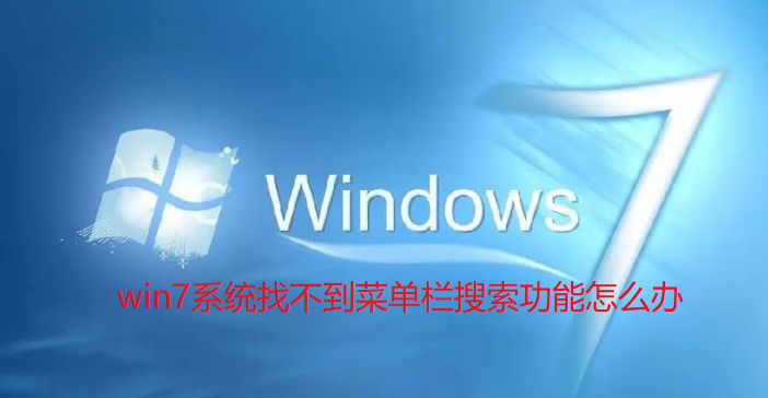 Win7系统找不到菜单栏搜索功能怎么办？win7搜索栏不见了解决方法