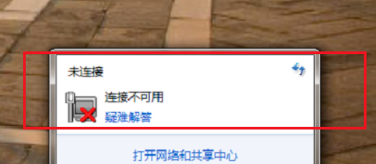 win7提示网络连接不可用怎么办？win7网络连接不可用解决教程