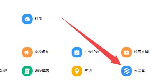 钉钉云课堂电脑版怎么使用?钉钉云课堂电脑版使用教程