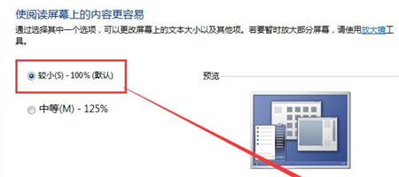 Win7桌面比例突然变大调不回来了怎么解决?