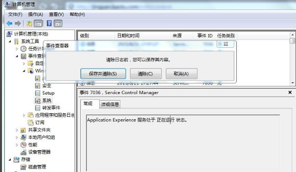 win7怎么清除电脑日志?win7电脑日志最新清除方法