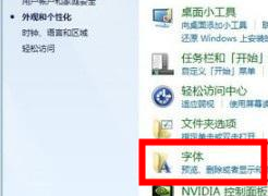 win7字体库在哪个文件夹?win7系统字体库位置介绍