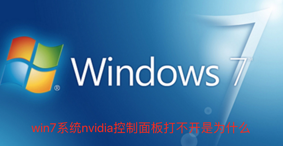 Win7系统nvidia控制面板打不开怎么解决？