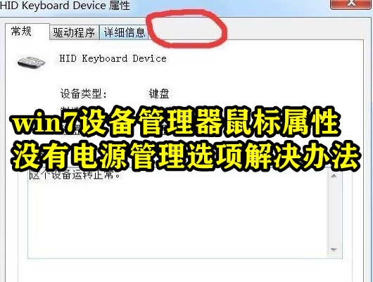 Win7设备管理器鼠标属性没有电源管理选项怎么办？