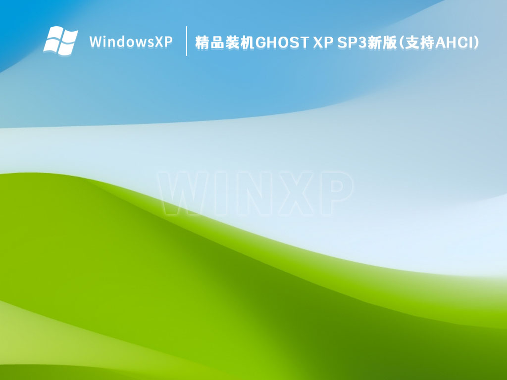 精品装机GHOST XP SP3新版(支持AHCI) V2023