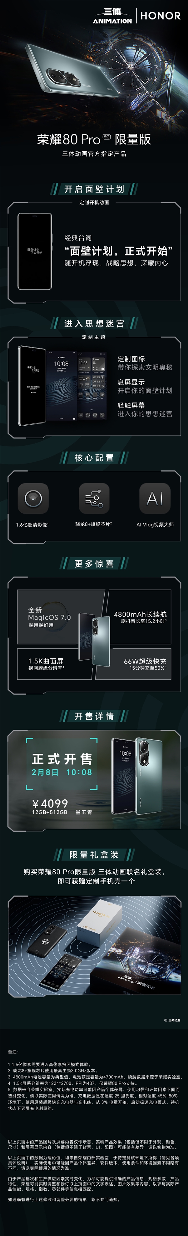 联名顶级科幻IP!荣耀80 Pro三体限量版开售:4099元 定制开机动画