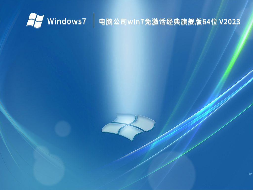 电脑公司win7免激活经典旗舰版64位 V2023