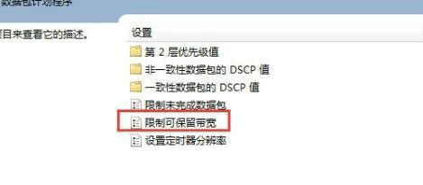 Win7网速限制怎么解除?Win7网速慢的解决办法