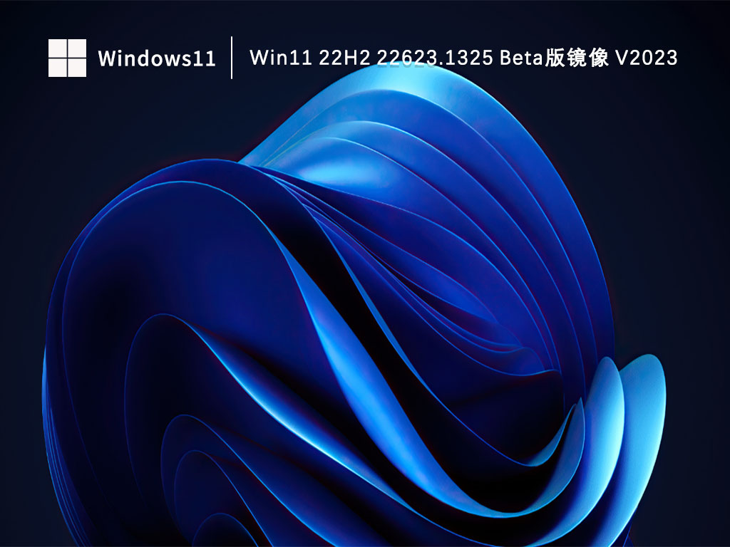 Win11 KB2022914补丁在哪下载?Win11 22623.1325 Beta版镜像下载