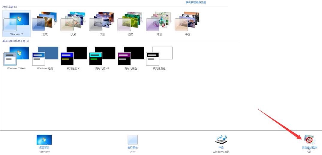 win7怎么设置屏保自动更换?win7屏保自动更换开启方法