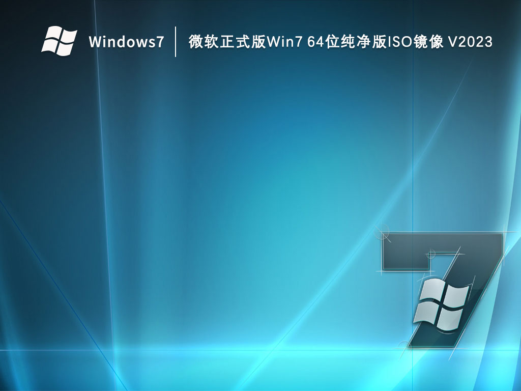 微软正式版Win7 64位纯净版iso镜像 V2023