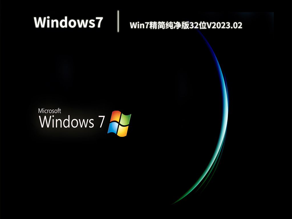 Win7精简纯净版32位V2023.02