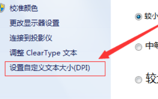win7电脑字体变大怎么恢复原来大小?