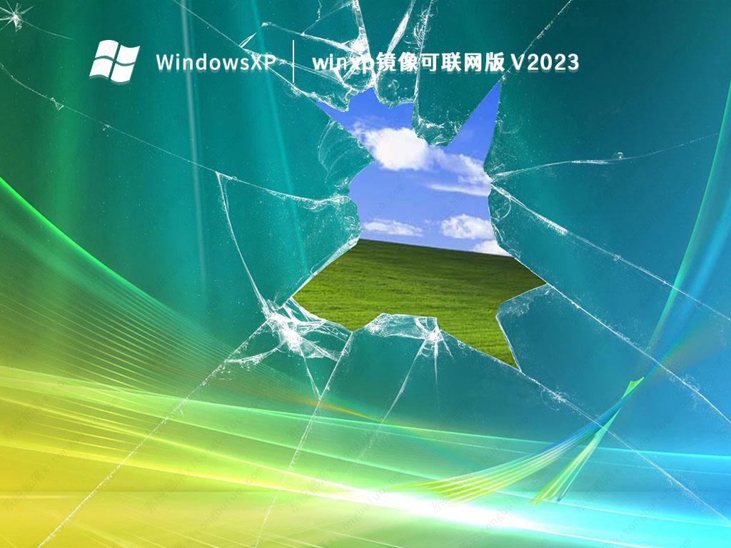 winxp镜像可联网版 V2023