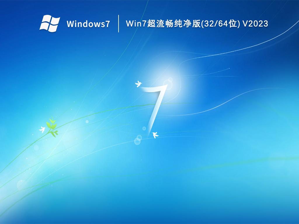 Win7超流畅纯净版(32/64位) V2023
