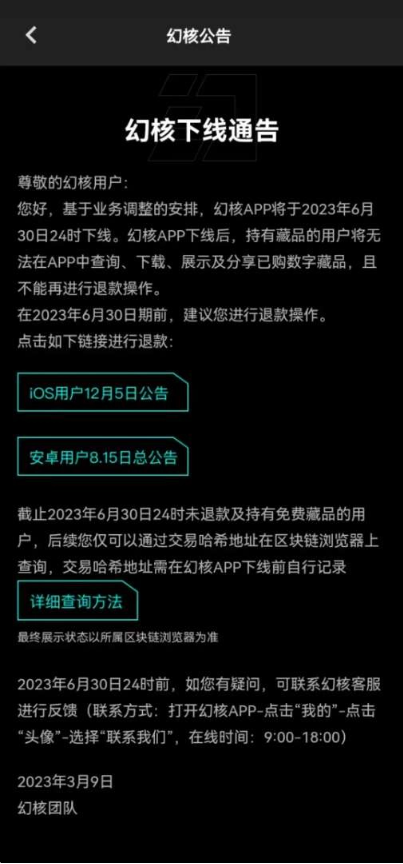 腾讯NFT交易软件幻核宣布将在6 月 30 日下线,用户需尽早退款