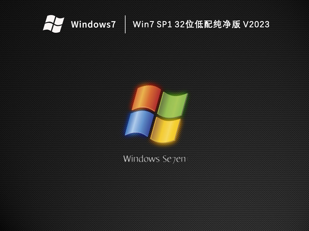 Win7 SP1 32位低配纯净版 V2023