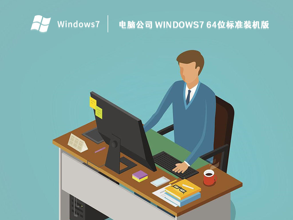 电脑公司 Windows7 64位标准装机版 V2023