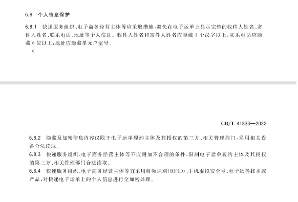 《快递电子运单》国家标准正式实施,个人信息保护升级