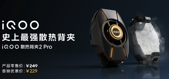 散热效果惊艳!iQOO散热背夹2 Pro成为玩家的理想选择