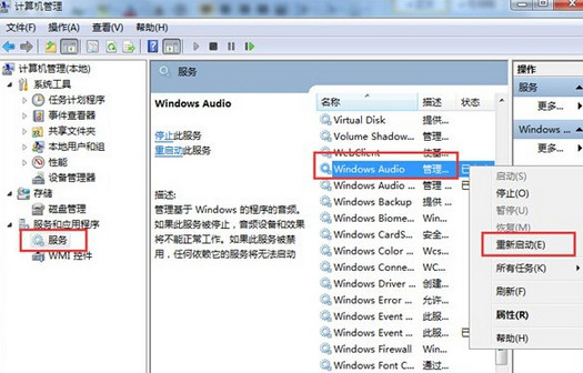 win7开机提示音频服务未运行怎么办?win7音频服务未运行解决方法