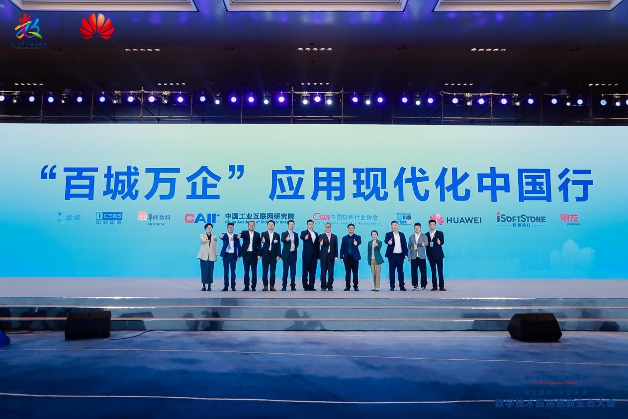 共促政企应用现代化,加速高质量发展,“‘百城万企’应用现代化中国行”正式启动
